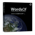 グローバルサイト用CMS ワーズオブ